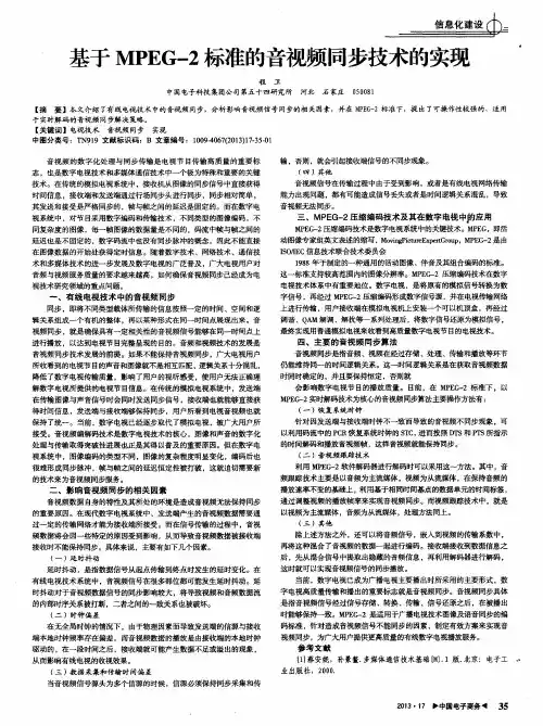 基于MPEG-2标准的音视频同步技术的实现