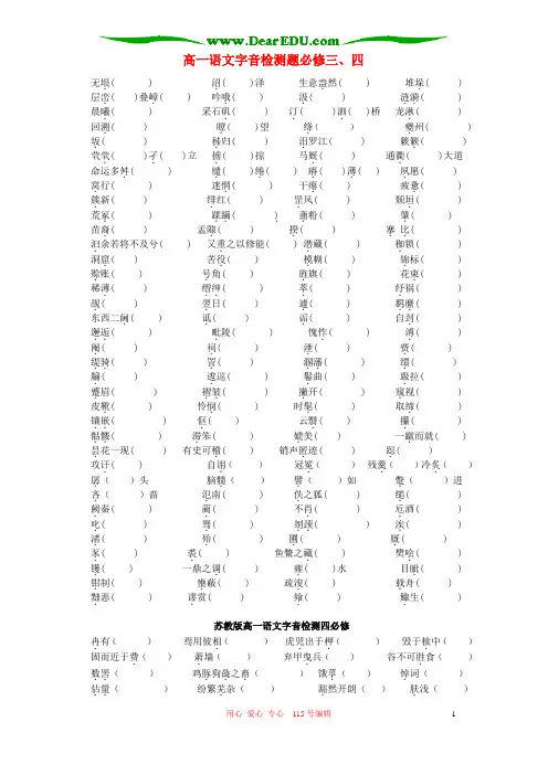 高一语文字音检测题必修三、四 苏教版