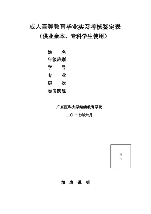 成人高等教育毕业实习考核鉴定表【模板】