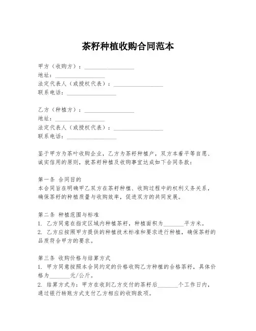 茶籽种植收购合同范本