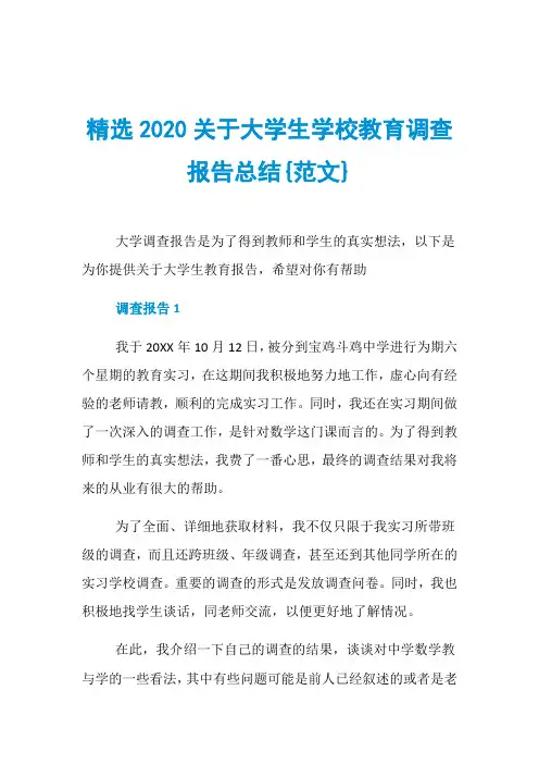 精选2020关于大学生学校教育调查报告总结{范文}