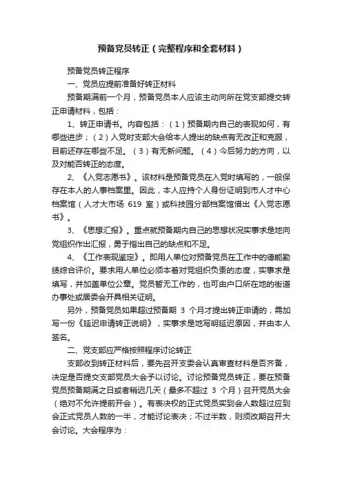 预备党员转正（完整程序和全套材料）