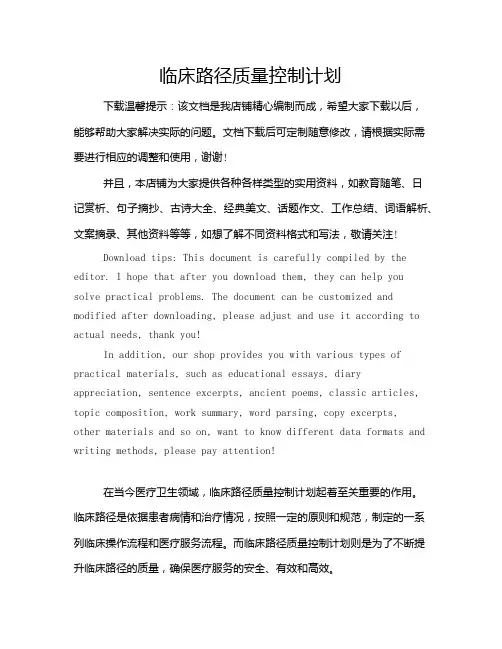 临床路径质量控制计划