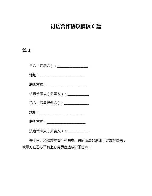 订房合作协议模板6篇
