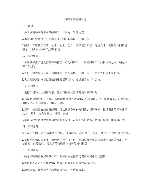 招聘工作管理制度