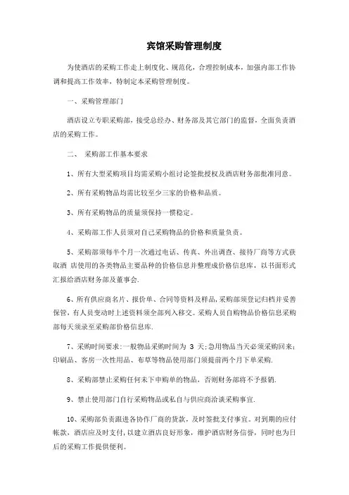 酒店采购管理制度及流程
