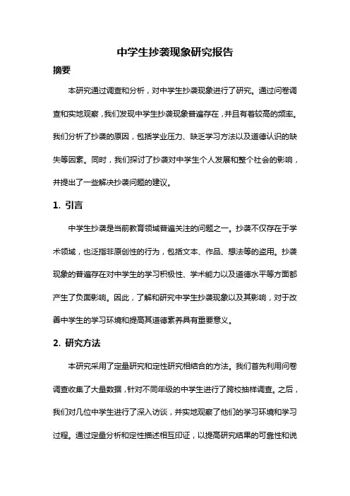 中学生抄袭现象研究报告