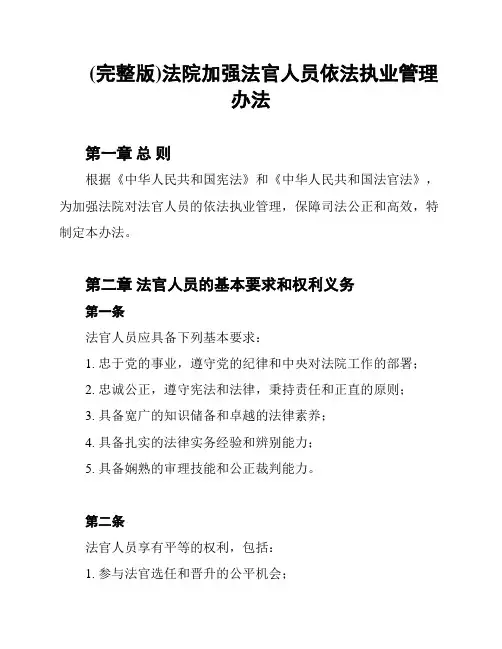 (完整版)法院加强法官人员依法执业管理办法