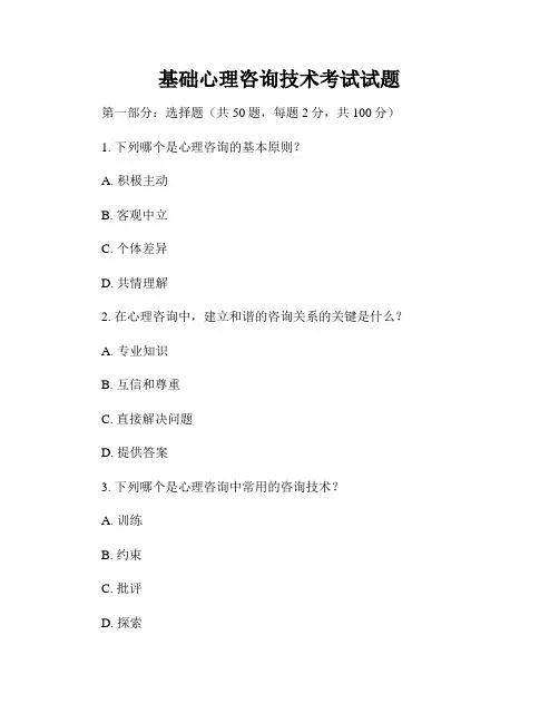 基础心理咨询技术考试试题