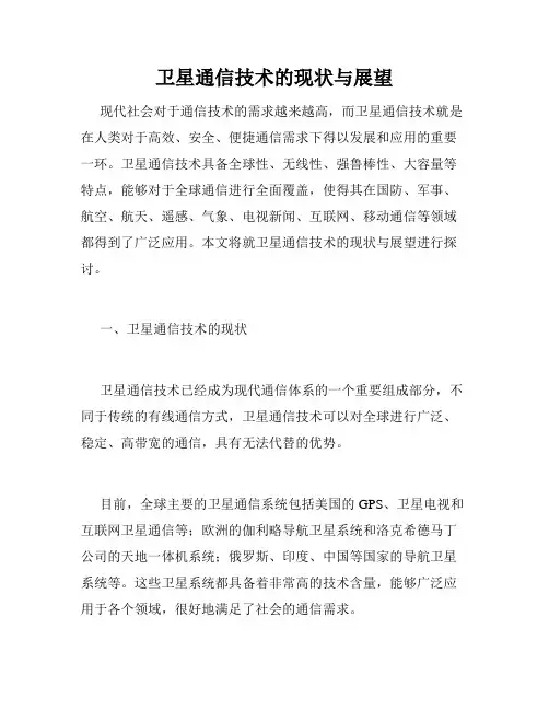 卫星通信技术的现状与展望