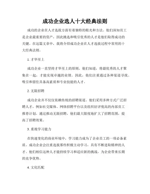 成功企业选人十大经典法则