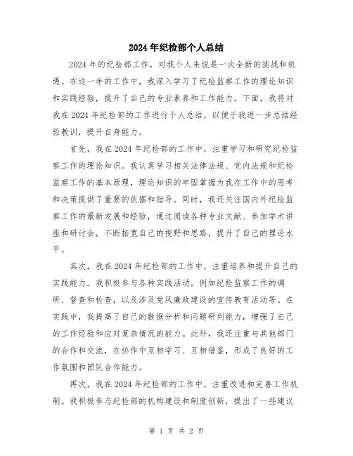 2024年纪检部个人总结