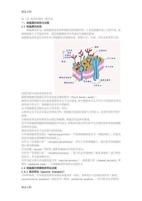 (整理)动物生理学教材.