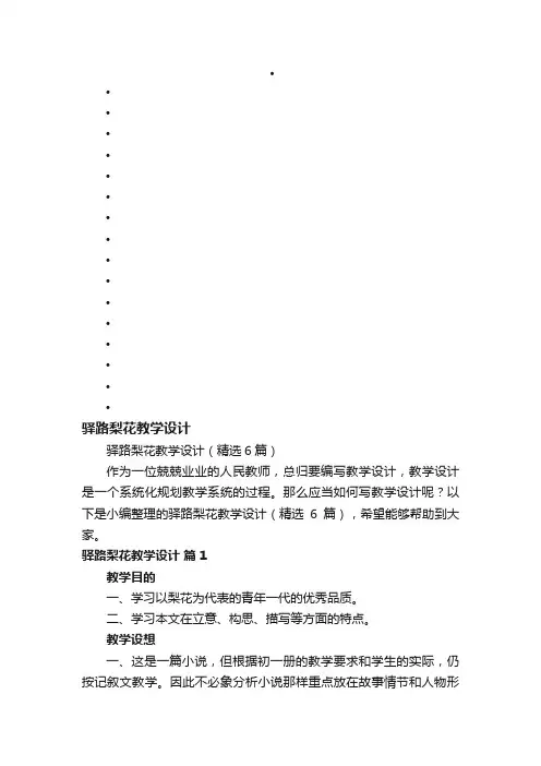 驿路梨花教学设计（精选6篇）