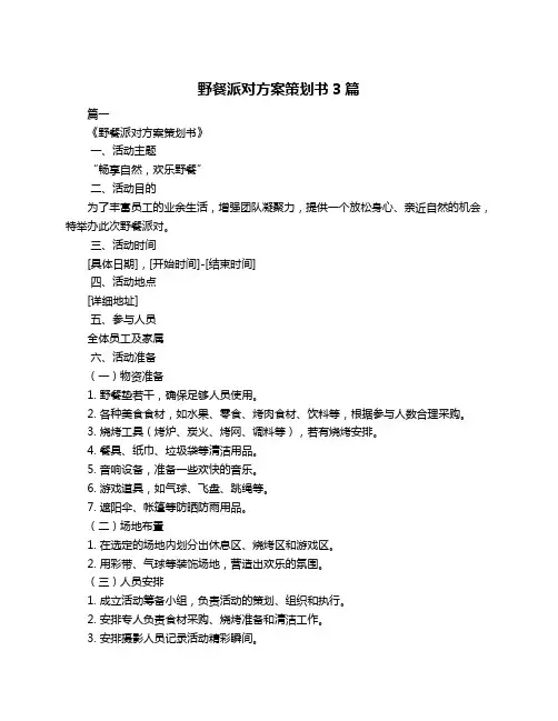 野餐派对方案策划书3篇