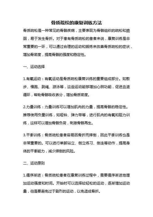 骨质疏松的康复训练方法