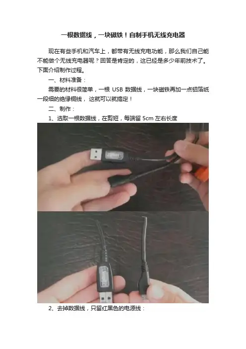 一根数据线，一块磁铁！自制手机无线充电器