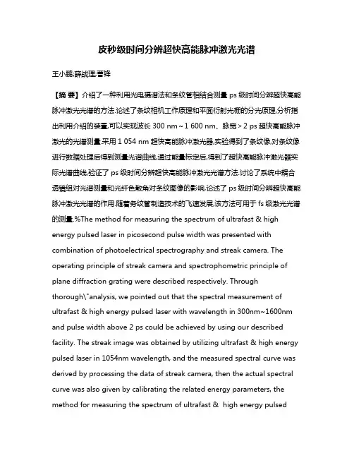 皮秒级时间分辨超快高能脉冲激光光谱