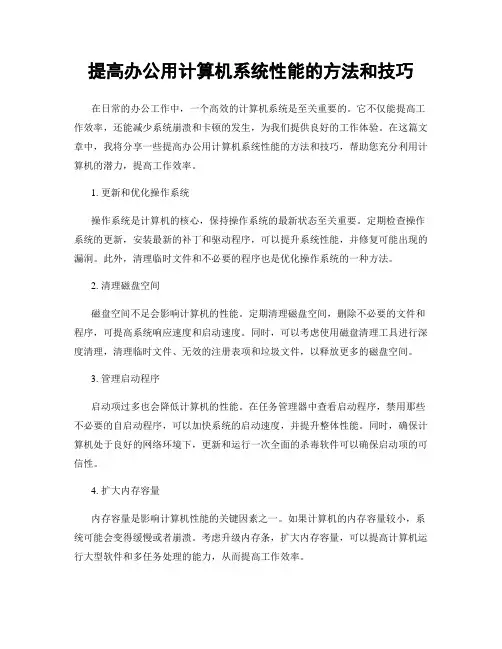 提高办公用计算机系统性能的方法和技巧