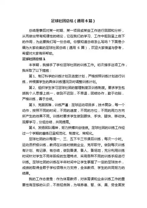 足球社团总结（通用6篇）
