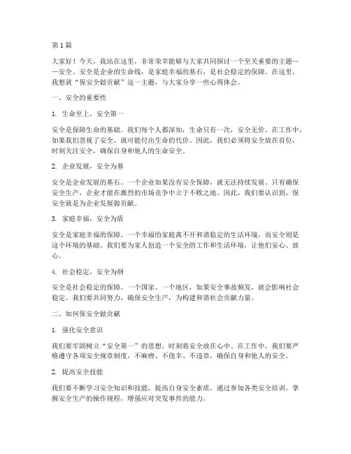 保安全做贡献演讲稿范文(3篇)