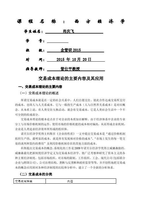 交易成本理论及应用