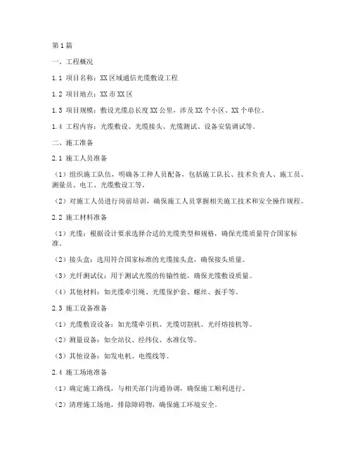 埋地光缆敷设施工方案(3篇)