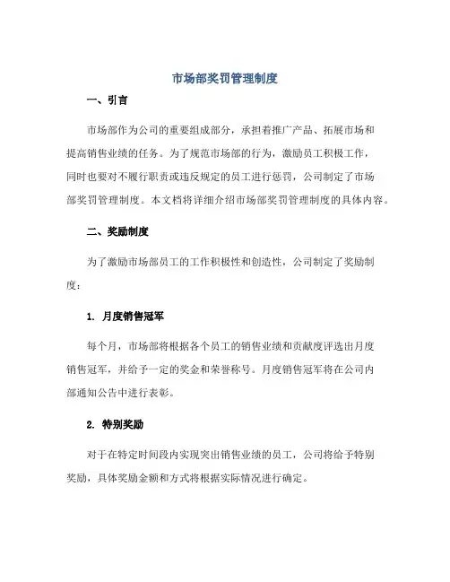 市场部奖罚管理制度正规范本(通用版)