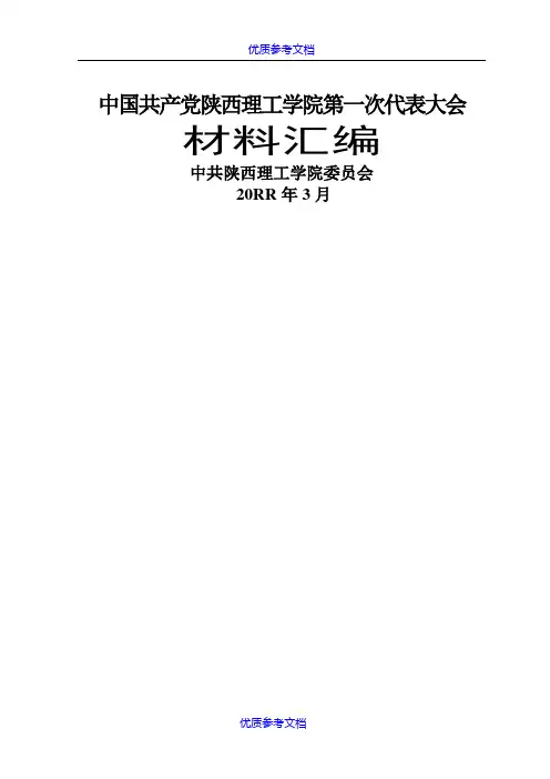 【参考借鉴】陕西理工大学党代会全部汇编资料.doc