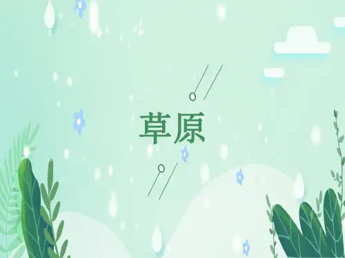 部编版小学六年级上册语文课件 《草原》PPT精品课件