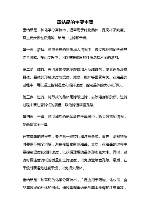 重结晶的主要步骤