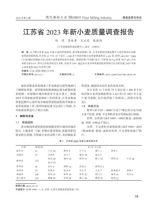 江苏省2023年新小麦质量调查报告