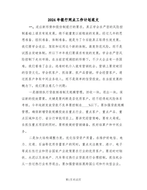 2024年银行网点工作计划范文(三篇)