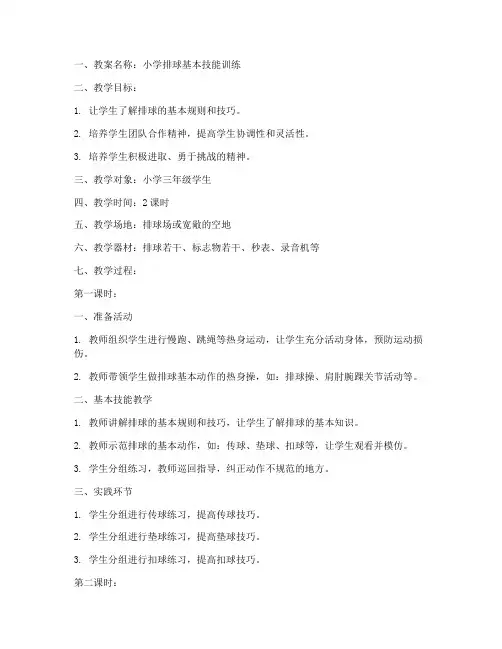 小学排球体育教案模板范文