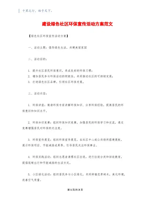 建设绿色社区环保宣传活动方案范文