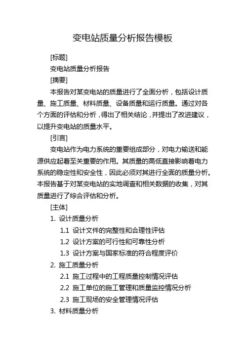 变电站质量分析报告模板