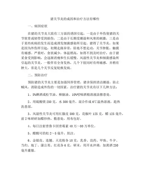 猪关节炎的成因和治疗方法有哪些