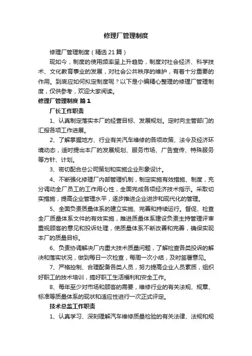 修理厂管理制度（精选21篇）