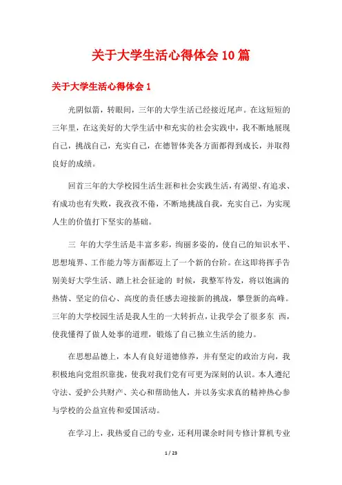 关于大学生活心得体会10篇