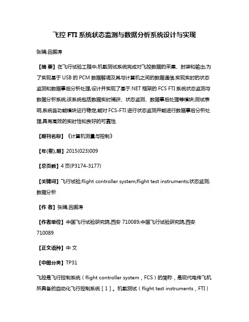 飞控FTI系统状态监测与数据分析系统设计与实现