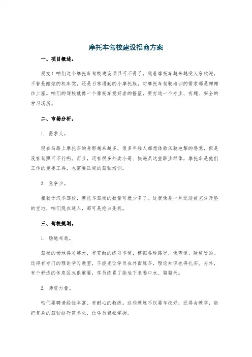 摩托车驾校建设招商方案