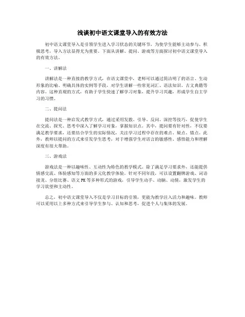 浅谈初中语文课堂导入的有效方法