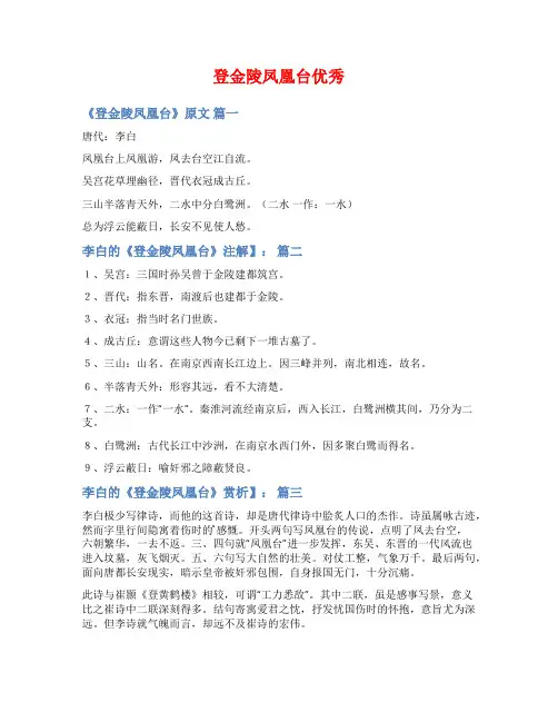 登金陵凤凰台优秀