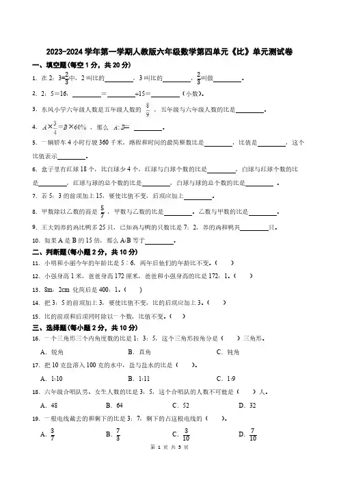 2023-2024学年第一学期人教版六年级数学第四单元《比》单元测试卷(带答案)