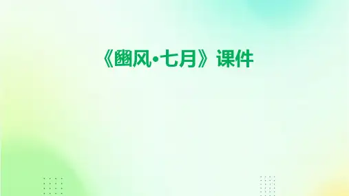 《豳风·七月》课件