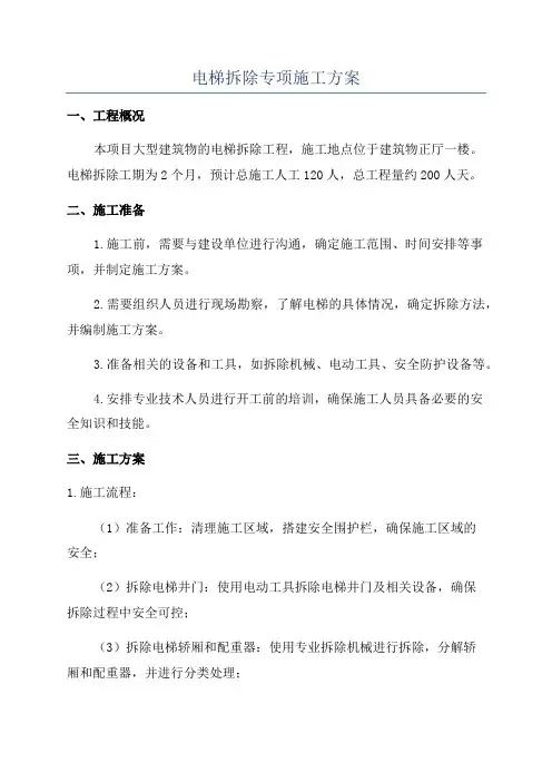 电梯拆除专项施工方案