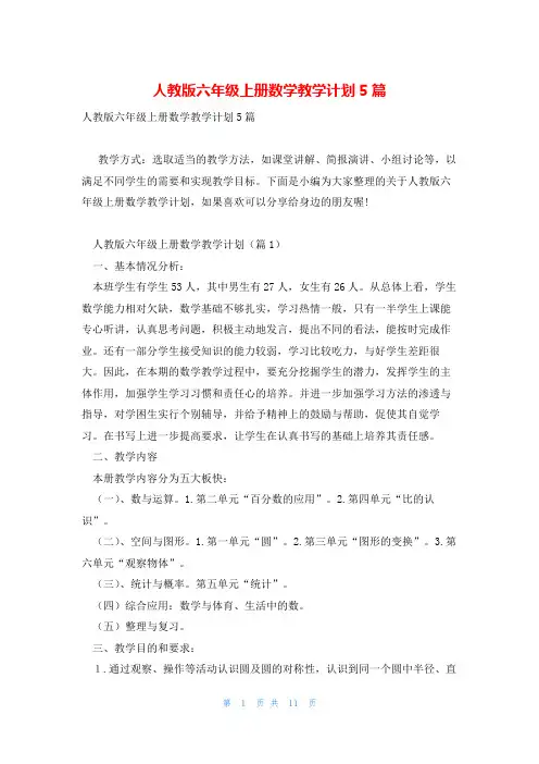 人教版六年级上册数学教学计划5篇
