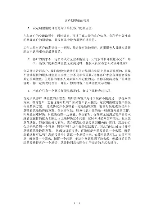 客户期望值管理,客户管理人士必看