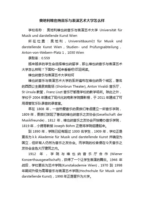 奥地利维也纳音乐与表演艺术大学怎么样