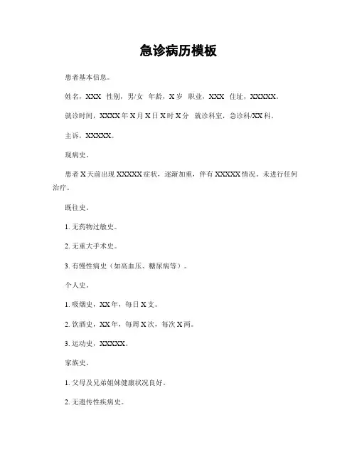 急诊病历模板